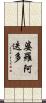 婆羅阿迭多 Scroll