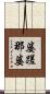 婆蹉那婆 Scroll