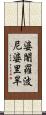 婆闍羅波尼婆里旱 Scroll