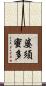 婆須蜜多 Scroll