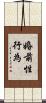 婚前性行為 Scroll