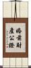 婚前財產公證 Scroll