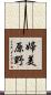 婦美原野 Scroll