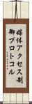 媒体アクセス制御プロトコル Scroll
