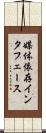 媒体依存インタフェース Scroll
