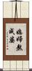 媳婦熬成婆 Scroll