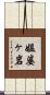 媼婆ヶ岩 Scroll
