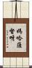 媽哈薩督呀 Scroll