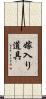 嫁入り道具 Scroll