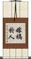 嫁禍於人 Scroll