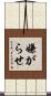 嫌がらせ Scroll