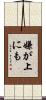 嫌が上にも Scroll