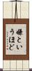 嫌というほど Scroll