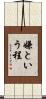 嫌という程 Scroll