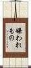 嫌われもの Scroll