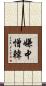 嫌中憎韓 Scroll