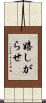 嬉しがらせ Scroll