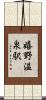 嬉野温泉駅 Scroll
