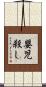 嬰児殺し Scroll