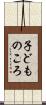 子どものころ Scroll