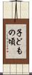 子どもの頃 Scroll
