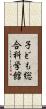 子ども総合科学館 Scroll