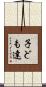 子ども達 Scroll