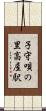 子守唄の里高屋駅 Scroll