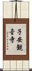 子安観音寺 Scroll