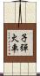 子彈火車 Scroll