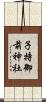 子持御前神社 Scroll
