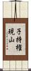 子持権現山 Scroll