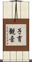 子育観音 Scroll