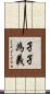 孑孑為義 Scroll