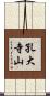 孔大寺山 Scroll