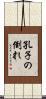 孔子の倒れ Scroll
