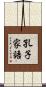 孔子家語 Scroll