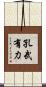 孔武有力 Scroll