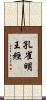 孔雀明王經 Scroll