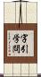 字引学問 Scroll