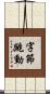 字節跳動 Scroll