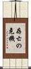存亡の危機 Scroll
