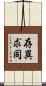 存異求同 Scroll