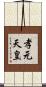 孝元天皇 Scroll