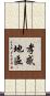 孝感地區 Scroll