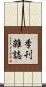 季刊雑誌 Scroll