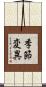 季節変異 Scroll