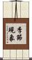 季節現象 Scroll
