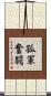 孤軍奮闘 Scroll