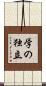 学の独立 Scroll
